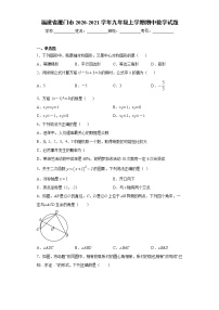 试卷 福建省厦门市2020-2021学年九年级上学期期中数学试题（word版 含答案）