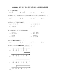 试卷 辽宁省大连市金普新区2019-2020学年七年级下学期期中考试数学试卷（word版 含答案）