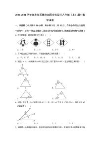 试卷 -江苏省无锡市江阴市长泾片2020-2021学年八年级上学期期中数学试卷（word版 含答案）