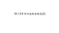 数学八年级下册第十八章 平行四边形18.1 平行四边形18.1.2 平行四边形的判定教学课件ppt