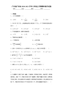 广东省广州市2020-2021学年七年级上学期期中数学试题（word版 含答案）