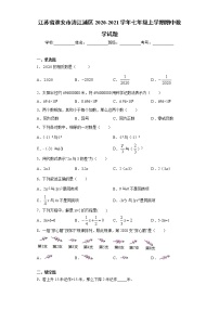 江苏省淮安市清江浦区2020-2021学年七年级上学期期中数学试题（word版 含答案）