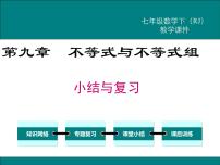 初中人教版第九章 不等式与不等式组综合与测试复习课件ppt