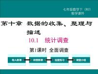 初中数学人教版七年级下册第十章 数据的收集、整理与描述10.1 统计调查示范课课件ppt