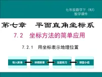 人教版七年级下册7.2.1用坐标表示地理位置课文ppt课件
