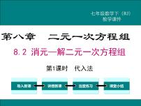 人教版七年级下册8.2 消元---解二元一次方程组教课内容ppt课件