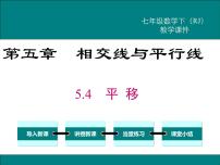 人教版七年级下册5.4 平移课文配套ppt课件