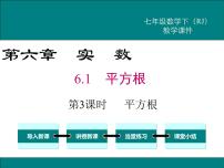 初中人教版第六章 实数6.1 平方根课堂教学ppt课件