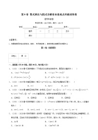 苏科版七年级下册第9章 从面积到乘法公式综合与测试习题