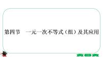 2021中考数学轮复习第二章第四节《一元一次不等式(组)及其应用》