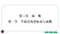 2021年中考数学一轮复习第三章第一节《平面直角坐标系与函数》