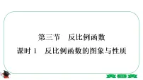 2021年中考数学一轮复习第三章第三节《反比例函数》