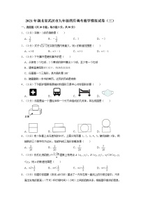 试卷 2021年湖北省武汉市九年级四月调考数学模拟试卷（三）