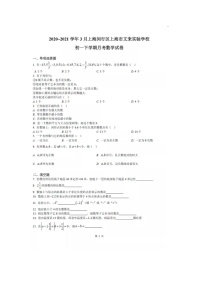 上海闵行区文来试验中学2021初一第一次月考数学试卷（含答案）