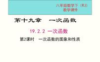 初中数学19.2.2 一次函数教学课件ppt