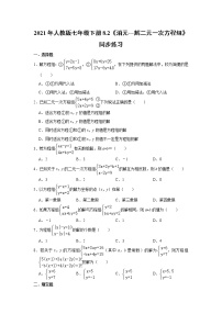 人教版七年级下册第八章 二元一次方程组8.2 消元---解二元一次方程组课后复习题