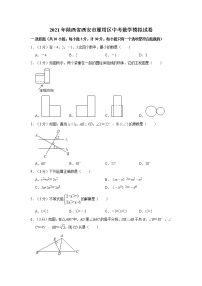 试卷 2021年陕西省西安市雁塔区中考数学模拟试卷