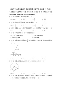 试卷 2021年河北省石家庄外国语学校中考数学段考试卷（3月份）