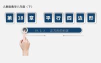 人教版八年级下册第十八章 平行四边形18.2 特殊的平行四边形18.2.3 正方形教学ppt课件