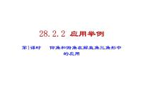 人教版九年级下册第二十八章  锐角三角函数28.2 解直角三角形及其应用教学演示ppt课件