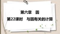 2021年中考数学总复习课件第22课时　与圆有关的计算