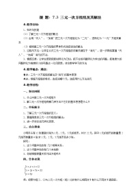 七年级下册7.3 三元一次方程组及其解法教学设计