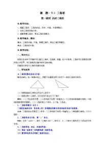 数学七年级下册1 认识三角形第一课时教案