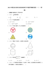 试卷 2021年黑龙江省哈尔滨市南岗区中考数学调研试卷（一）（零模）