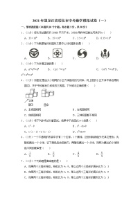 2021年黑龙江省绥化市中考数学模拟试卷（一）