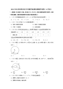 2021年江苏省常州市中考数学新课结课数学试卷（4月份）