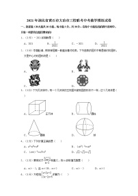 2021年湖北省黄石市大冶市三校联考中考数学模拟试卷