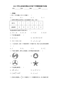 2021学年江苏省无锡市九年级下学期模拟数学试题（word版 含答案）