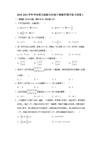 2020-2021学年华东师大版七年级下册数学期中复习试卷1（word版 含答案）