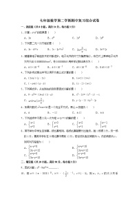 2020-2021学年七年级数学苏科版下册期中复习综合试卷（word版 含答案）