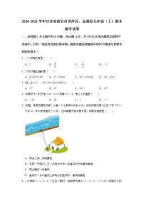 江苏省淮安市洪泽区、金湖县2020-2021学年七年级上学期期末考试数学试卷 （word版 含答案）