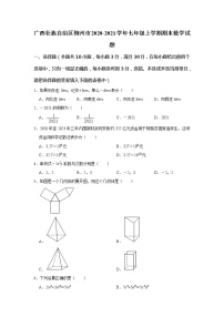 广西壮族自治区柳州市2020-2021学年七年级上学期期末数学试题（word版 含答案）