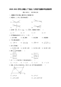 2020-2021学年人教版（广东省）七年级下册期中考试模拟卷（word版 含答案）