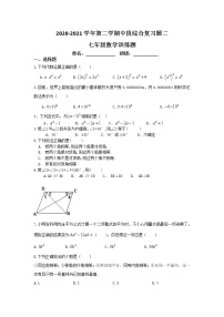 2020-2021学年北师大版七年级下册 期中段综合复习题二