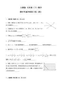 2020-2021学年七年级数学人教版下册 期中考前冲刺复习卷（四）