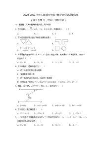 2020-2021学年七年级数学人教版下册 期中测试模拟卷