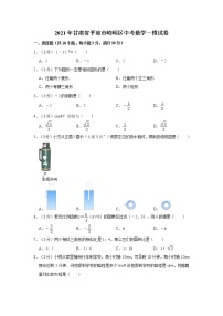 试卷 2021年甘肃省平凉市崆峒区中考数学一模试卷