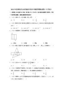 试卷 2021年甘肃省天水市张家川县中考数学模拟试卷（3月份）