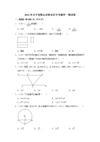 试卷 2021年辽宁省鞍山市铁东区中考数学一模试卷