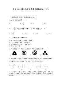 全国2021届九年级中考数学模拟试卷（四）