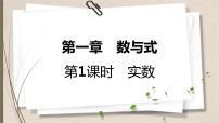 2021年中考数学总复习课件第1课时 实数