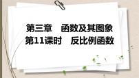 2021年中考数学总复习课件第11课时　反比例函数