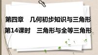 2021年中考数学总复习课件第14课时　三角形与全等三角形