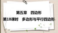 2021年中考数学总复习课件第18课时　多边形与平行四边形