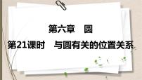 2021年中考数学总复习课件第21课时　与圆有关的位置关系