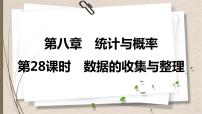 2021年中考数学总复习课件第28课时　数据的收集与整理